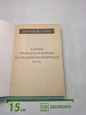 Тайны троянской войны и средиземноморская Русь