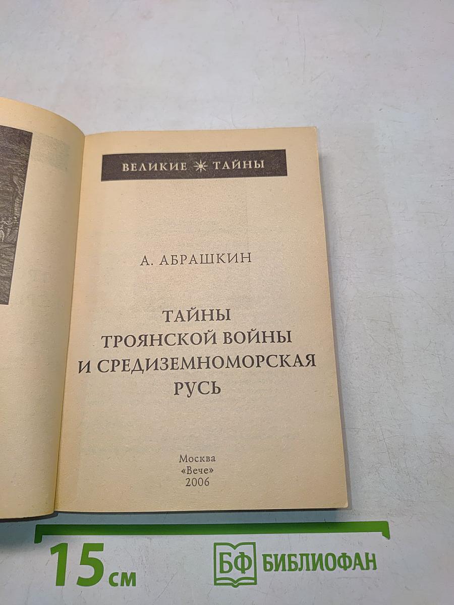 Тайны троянской войны и средиземноморская Русь