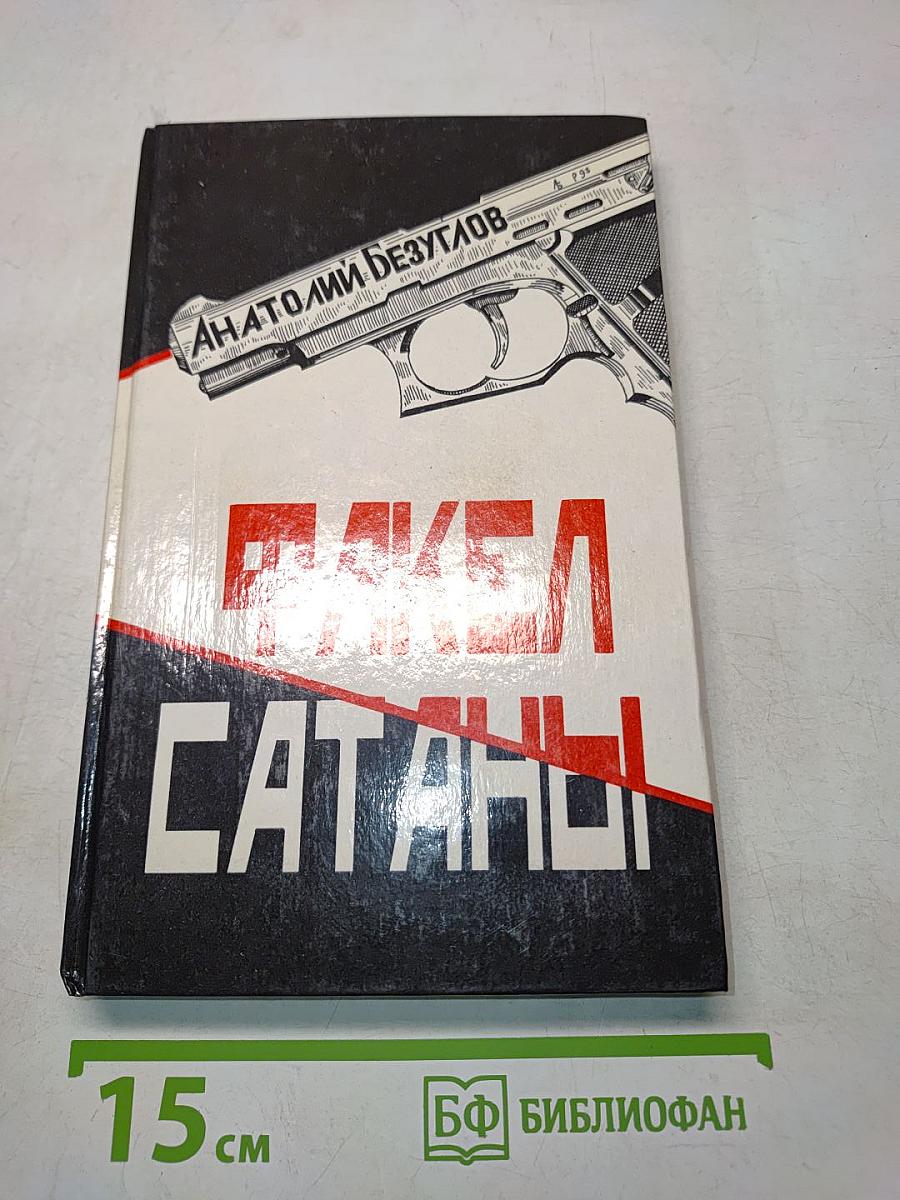 Факел Сатаны