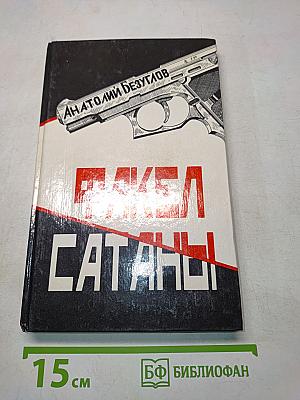 Факел Сатаны