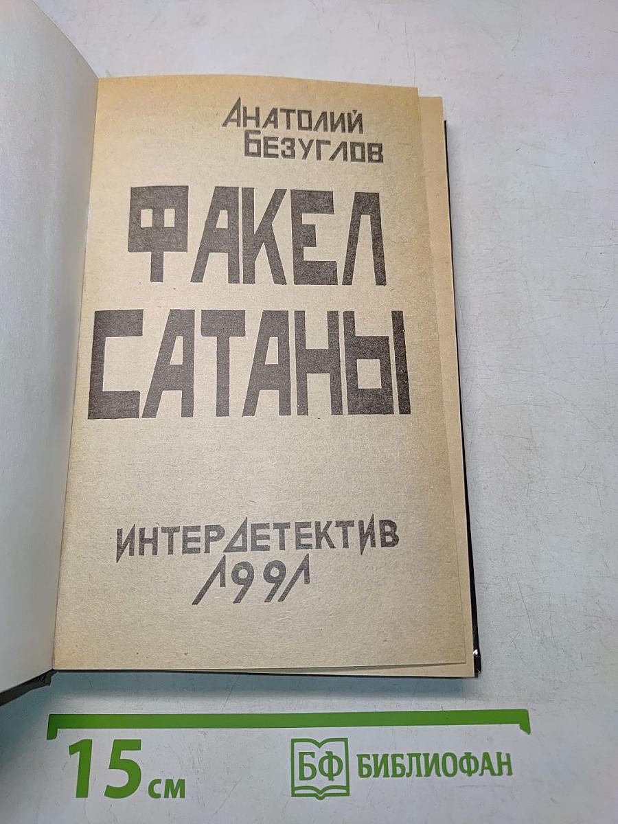 Факел Сатаны