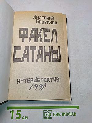 Факел Сатаны