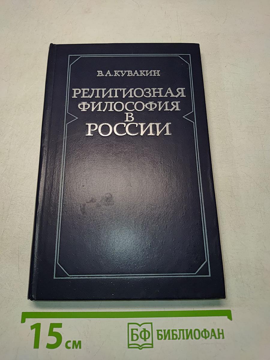 Религиозная философия в России. Начало XX века