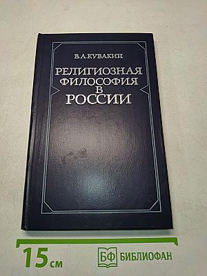 Религиозная философия в России. Начало XX века