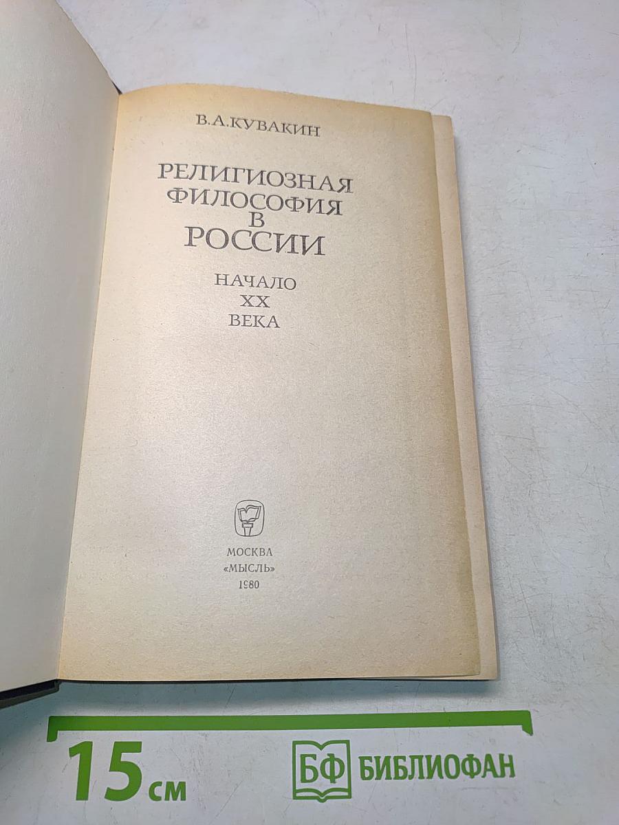 Религиозная философия в России. Начало XX века