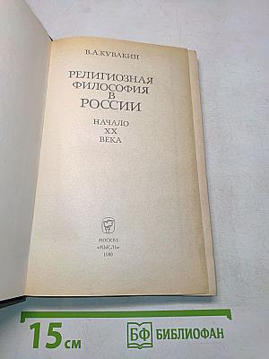 Религиозная философия в России. Начало XX века