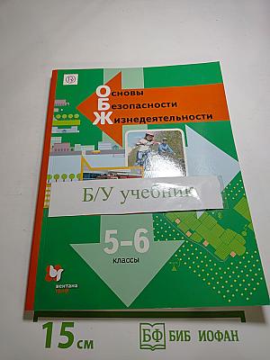 Основы безопасности жизнедеятельности. Учебник. 5-6 классы
