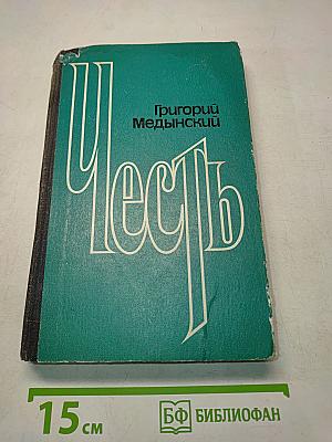 Честь