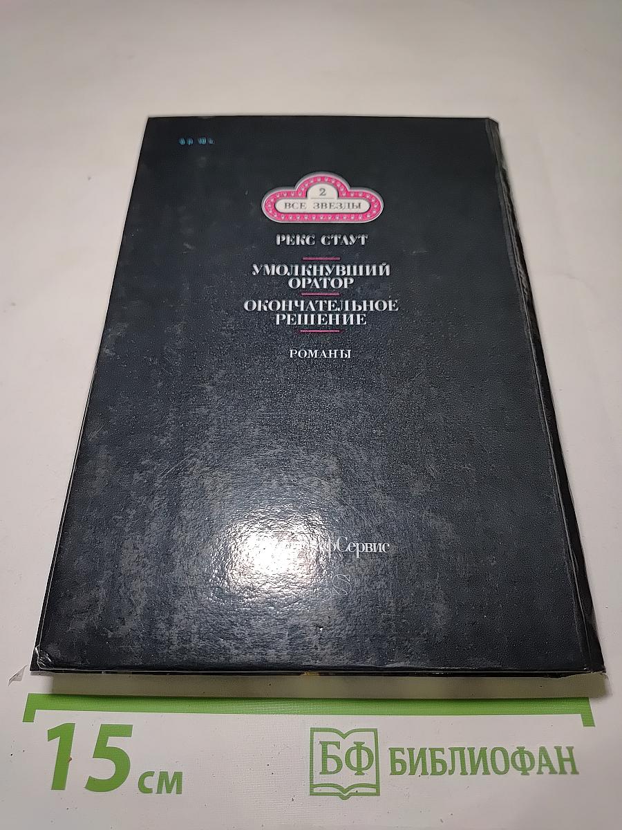 Умолкнувший оратор. Окончательное решение. Романы