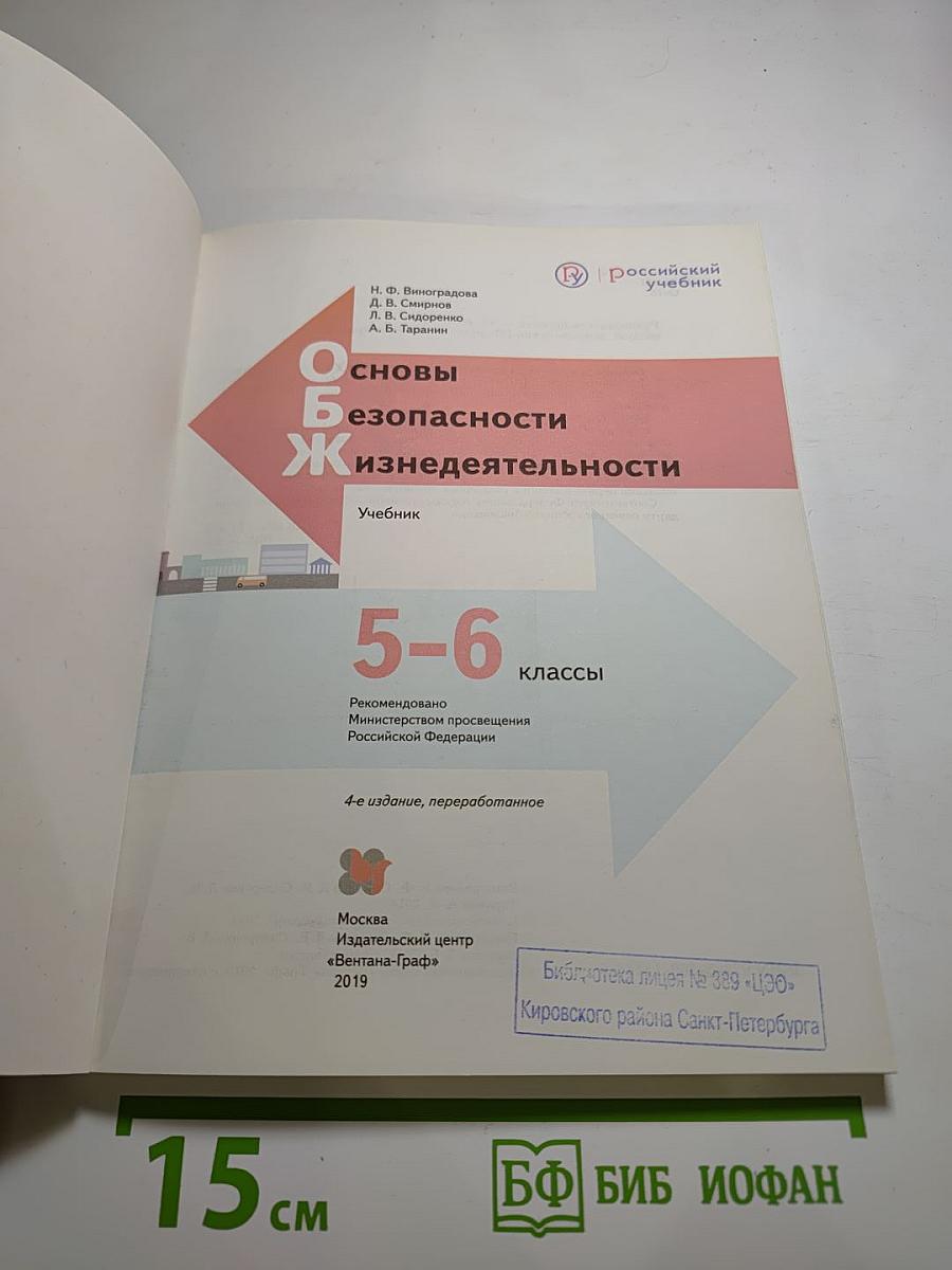 Основы безопасности жизнедеятельности. Учебник. 5-6 классы