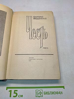 Честь