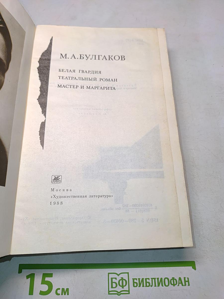 Белая гвардия. Театральный роман. Мастер и Маргарита