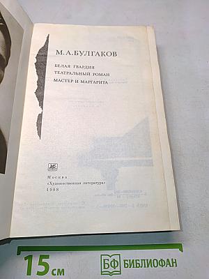 Белая гвардия. Театральный роман. Мастер и Маргарита