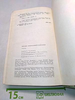 Белая гвардия. Театральный роман. Мастер и Маргарита