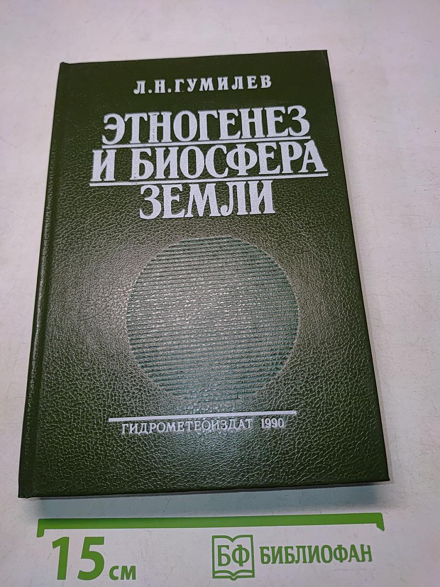 Этногенез и биосфера Земли