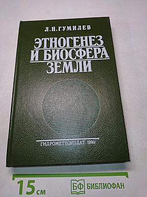 Этногенез и биосфера Земли