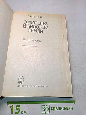 Этногенез и биосфера Земли