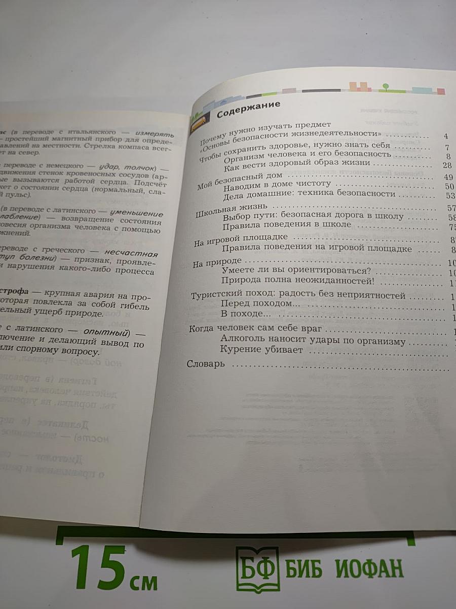 Основы безопасности жизнедеятельности. Учебник. 5-6 классы