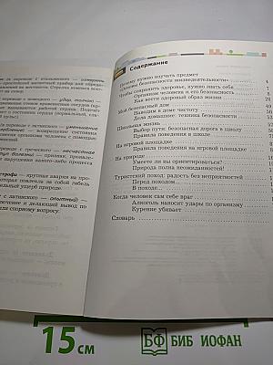 Основы безопасности жизнедеятельности. Учебник. 5-6 классы