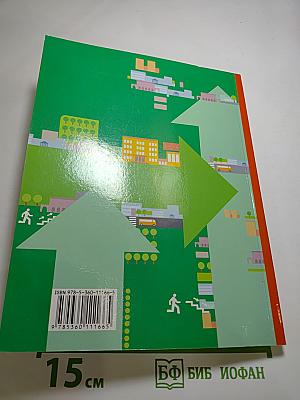 Основы безопасности жизнедеятельности. Учебник. 5-6 классы