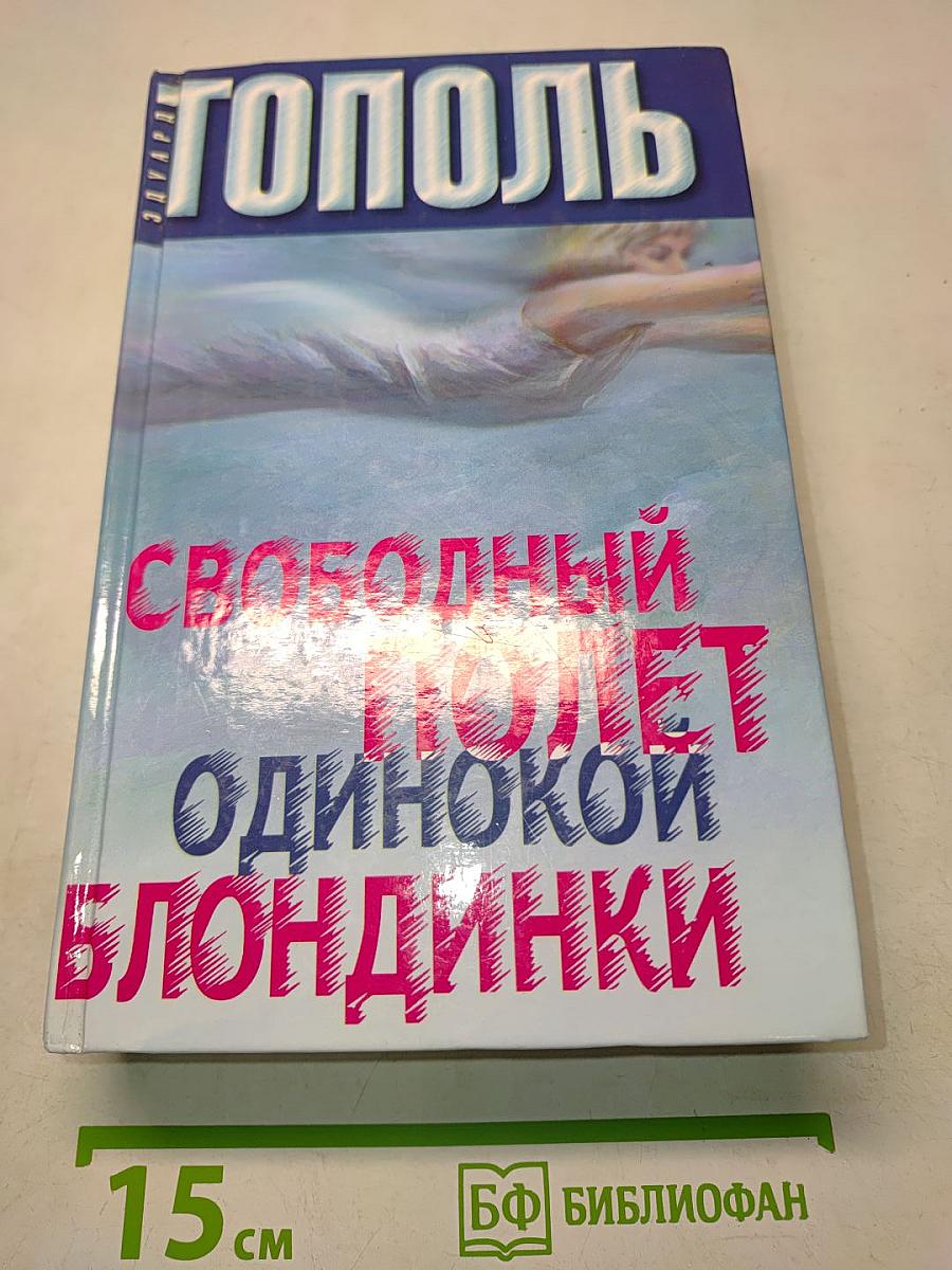 Свободный полет одинокой блондинки