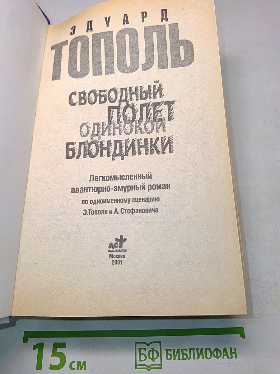 Свободный полет одинокой блондинки