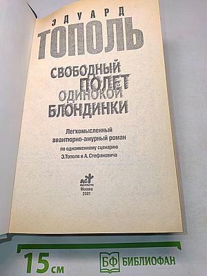 Свободный полет одинокой блондинки