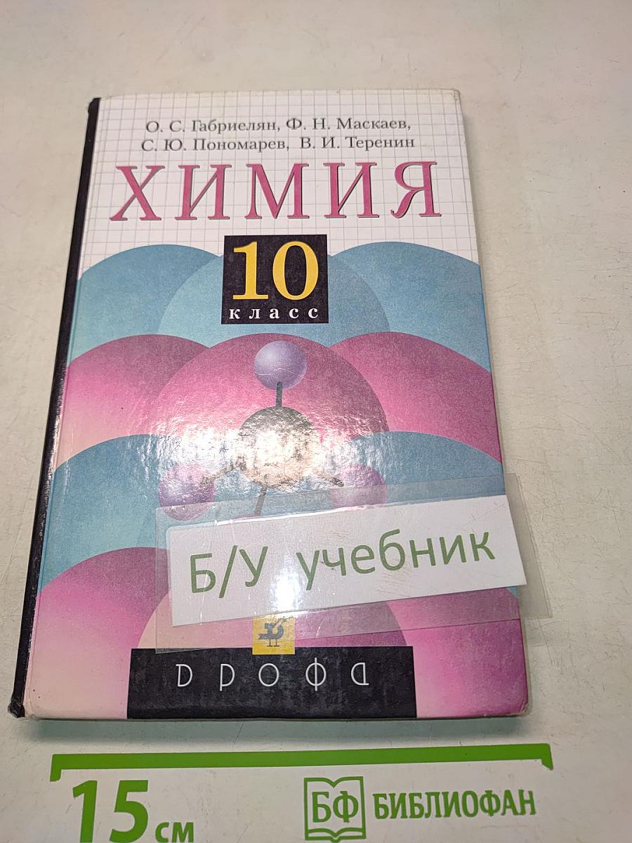 Химия 10 класс