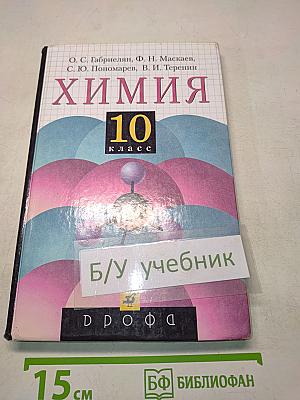 Химия 10 класс