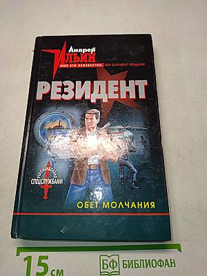Обет молчания