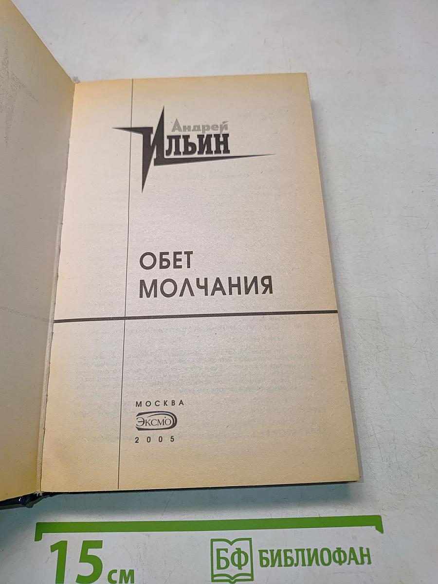 Обет молчания