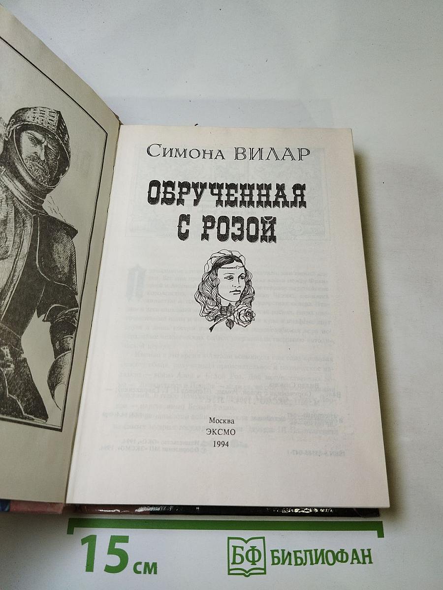 Обреченная с розой