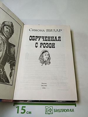 Обреченная с розой