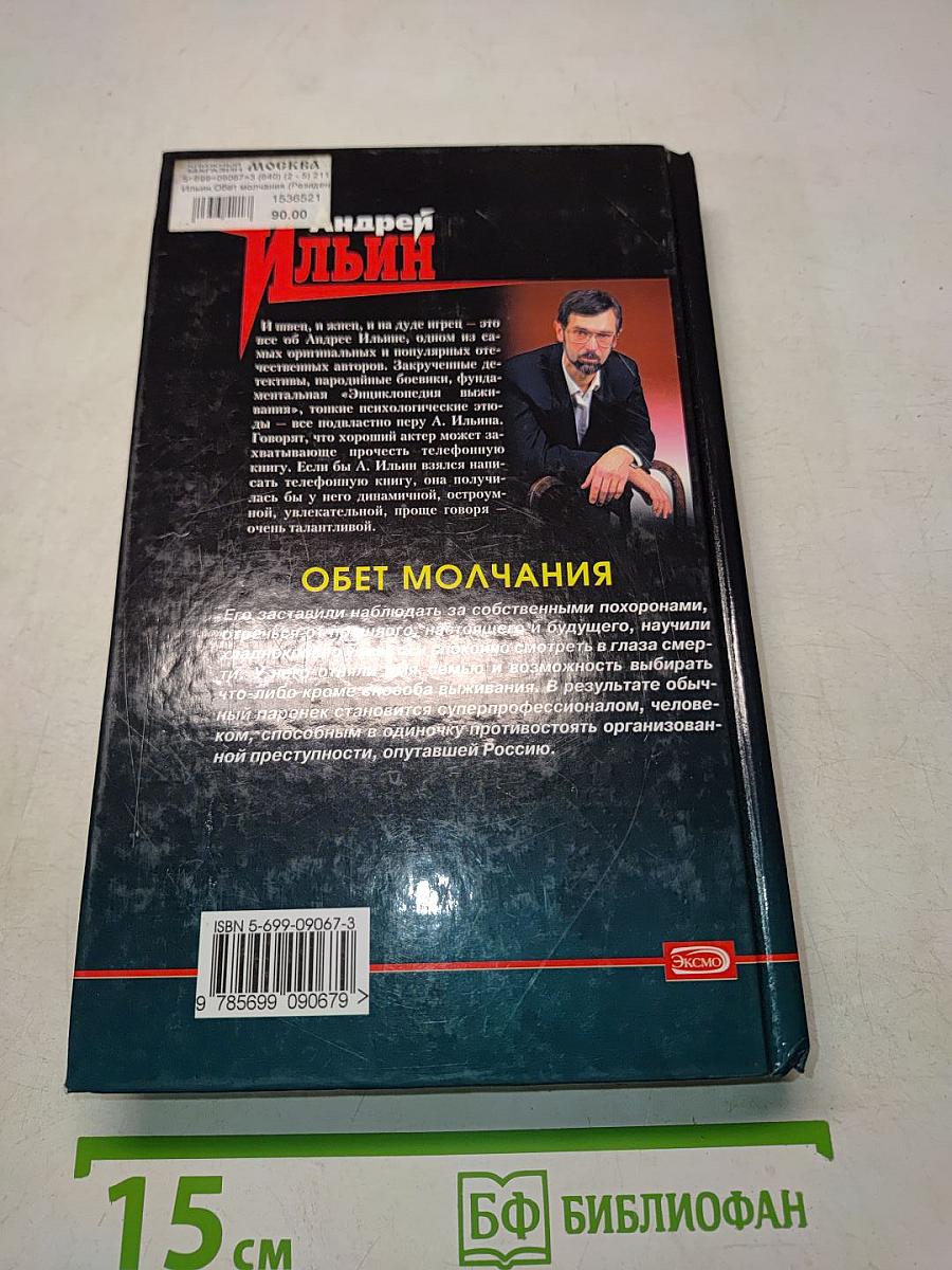 Обет молчания