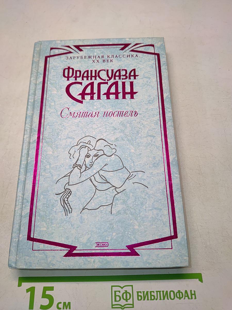 Смятая постель