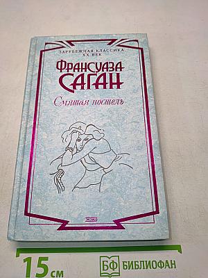 Смятая постель