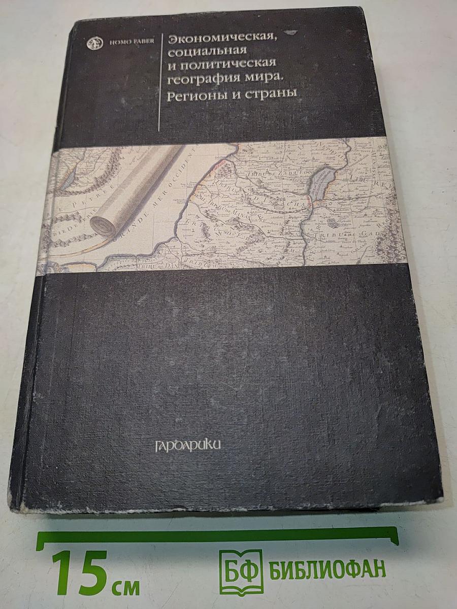 Экономическая, социальная и политическая география мира. Регионы и страны