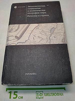 Экономическая, социальная и политическая география мира. Регионы и страны