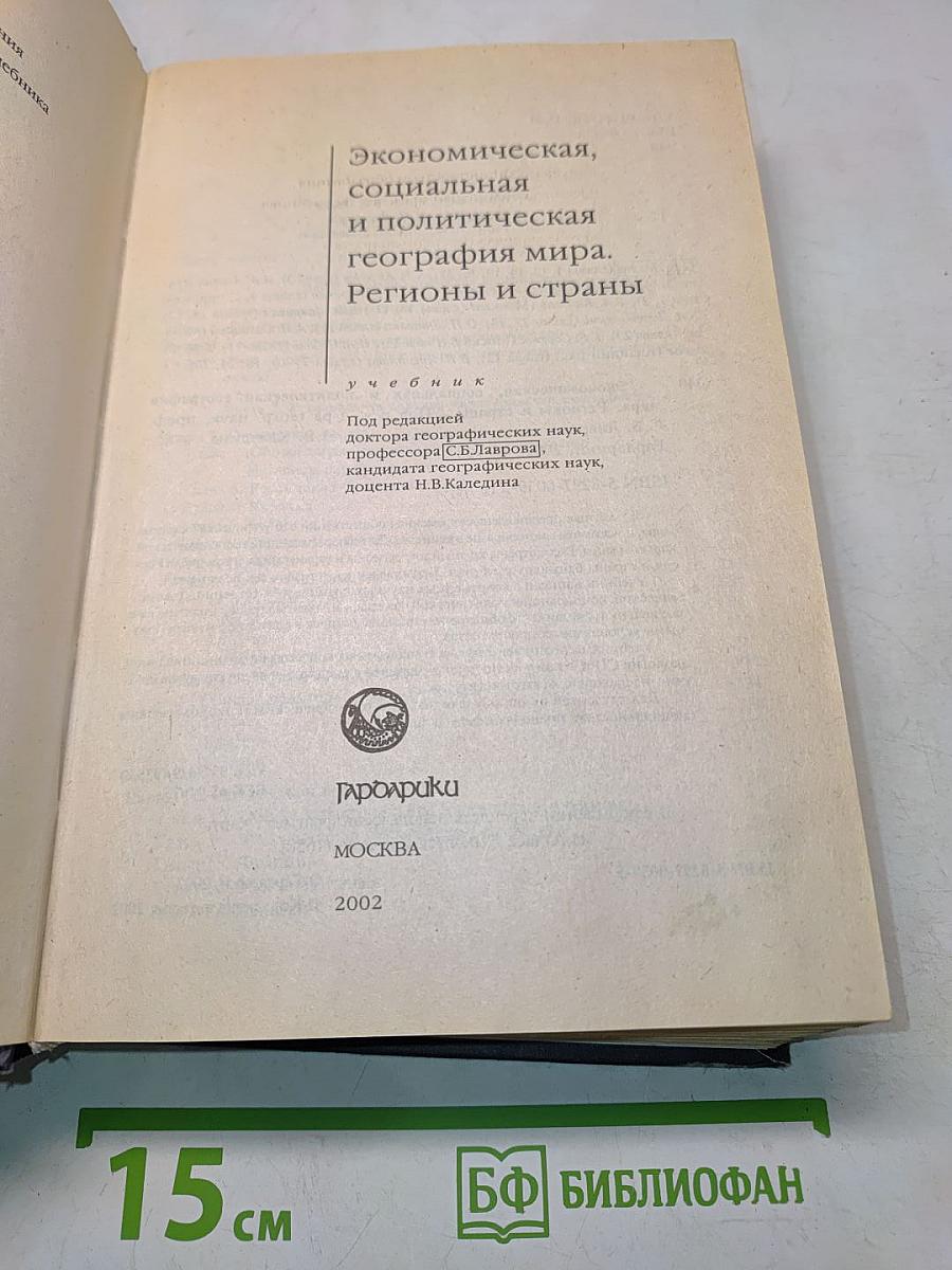 Экономическая, социальная и политическая география мира. Регионы и страны
