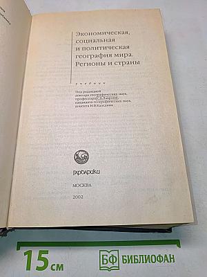 Экономическая, социальная и политическая география мира. Регионы и страны