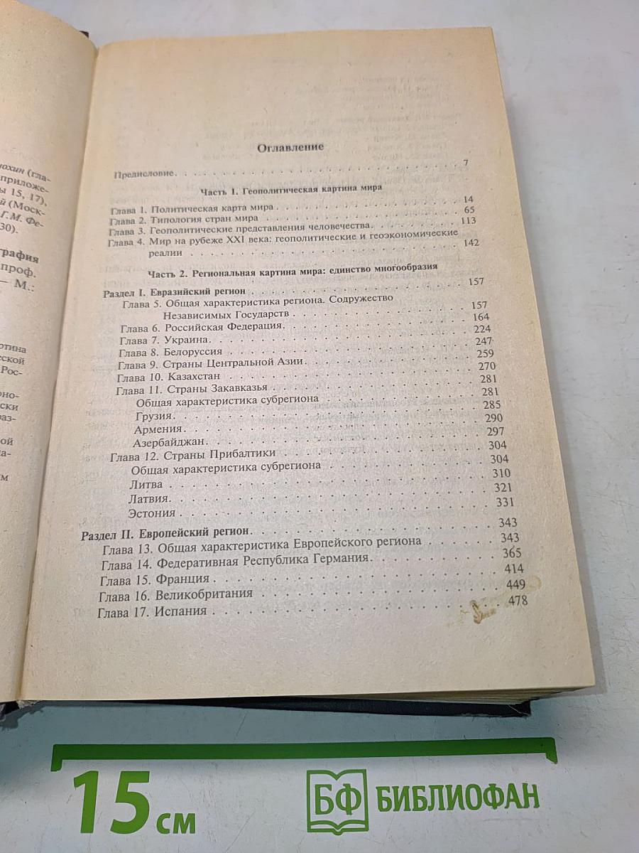Экономическая, социальная и политическая география мира. Регионы и страны