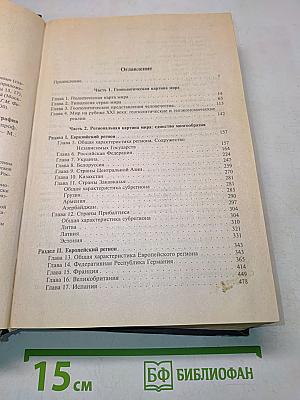 Экономическая, социальная и политическая география мира. Регионы и страны