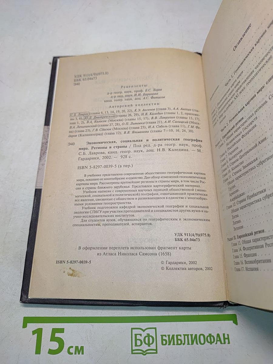 Экономическая, социальная и политическая география мира. Регионы и страны
