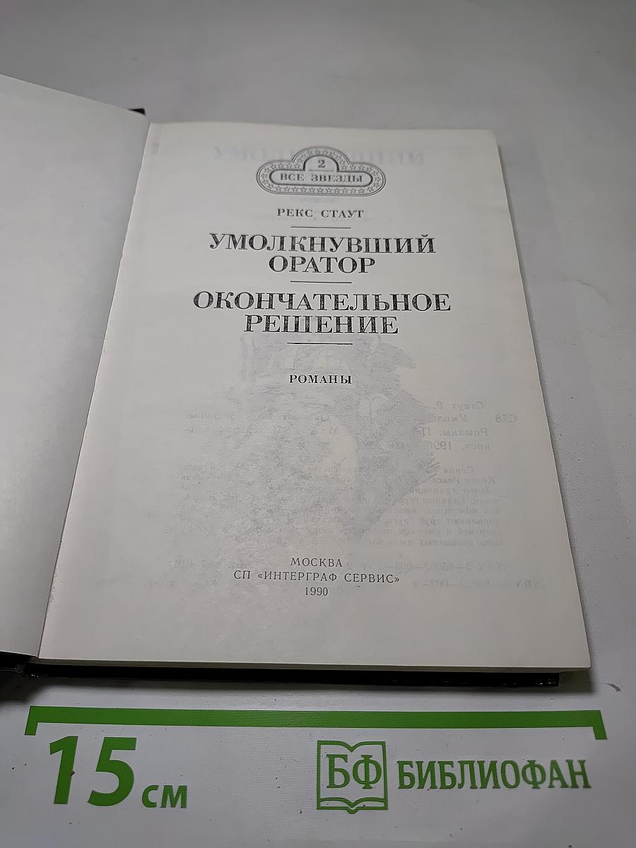 Умолкнувший оратор. Окончательное решение. Романы
