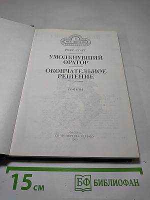 Умолкнувший оратор. Окончательное решение. Романы