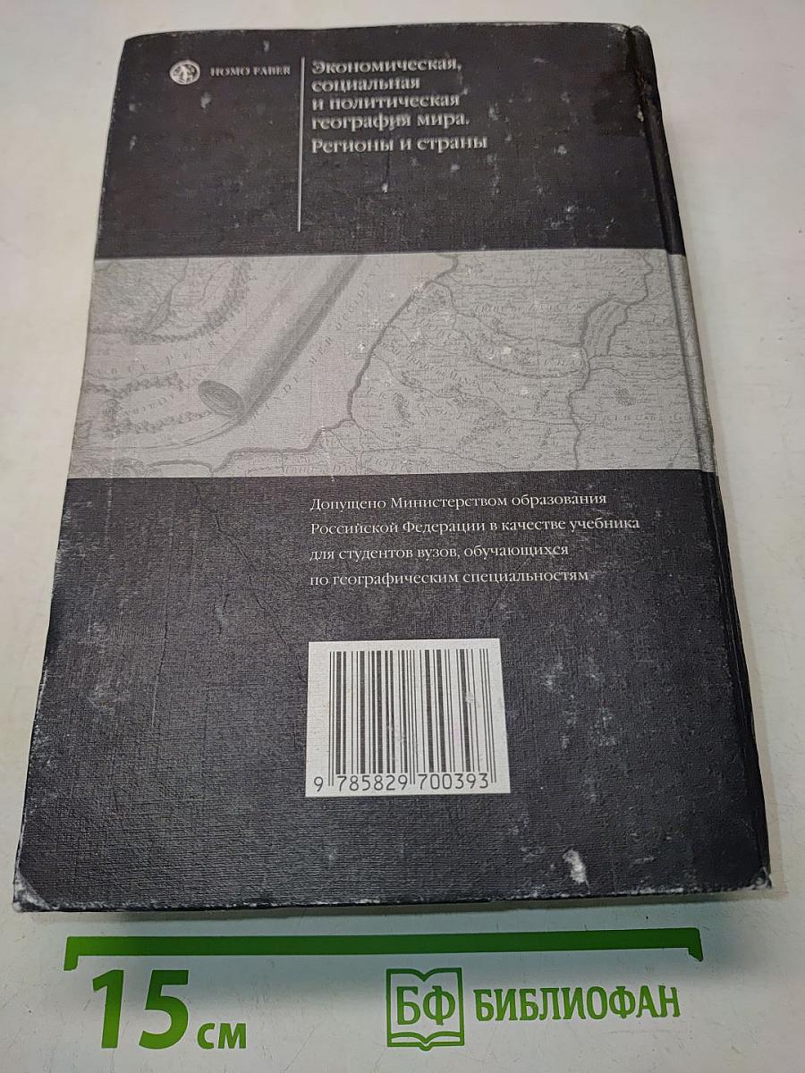 Экономическая, социальная и политическая география мира. Регионы и страны