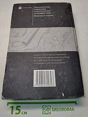 Экономическая, социальная и политическая география мира. Регионы и страны