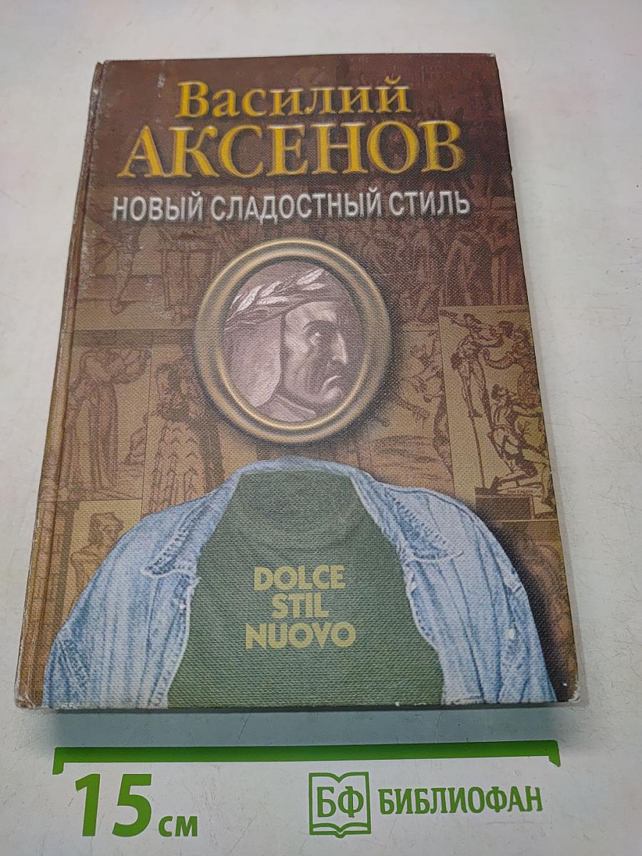 Новый сладостный стиль
