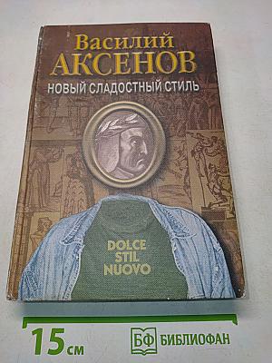 Новый сладостный стиль