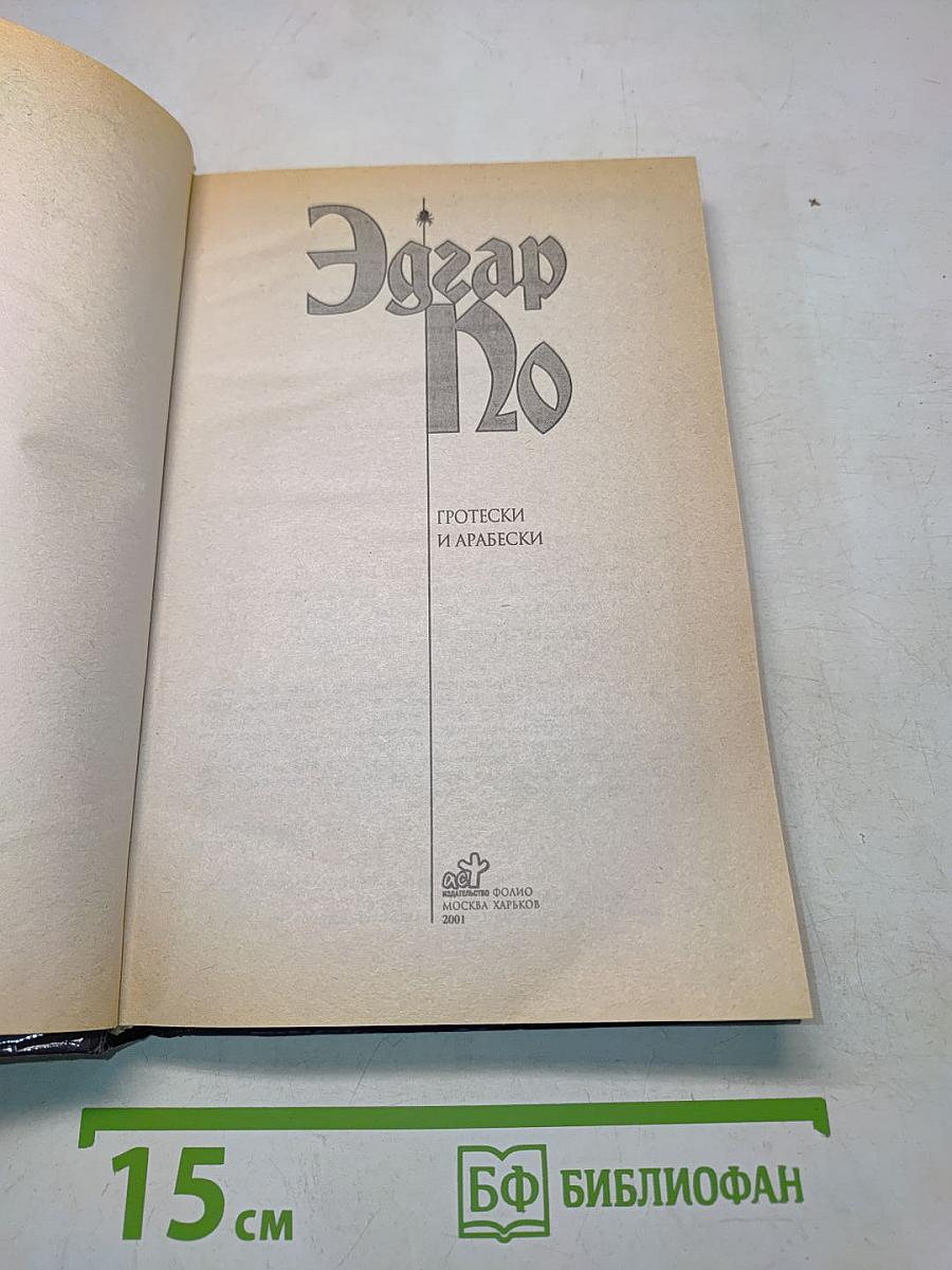 Гротески и арабески
